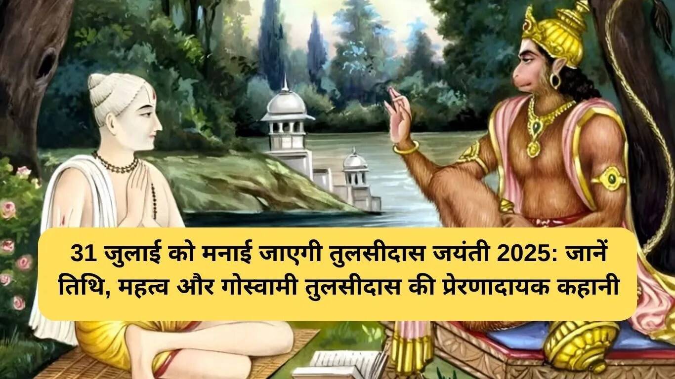 तुलसीदास जयंती 2025: जानें तिथि और गोस्वामी तुलसीदास का महत्व