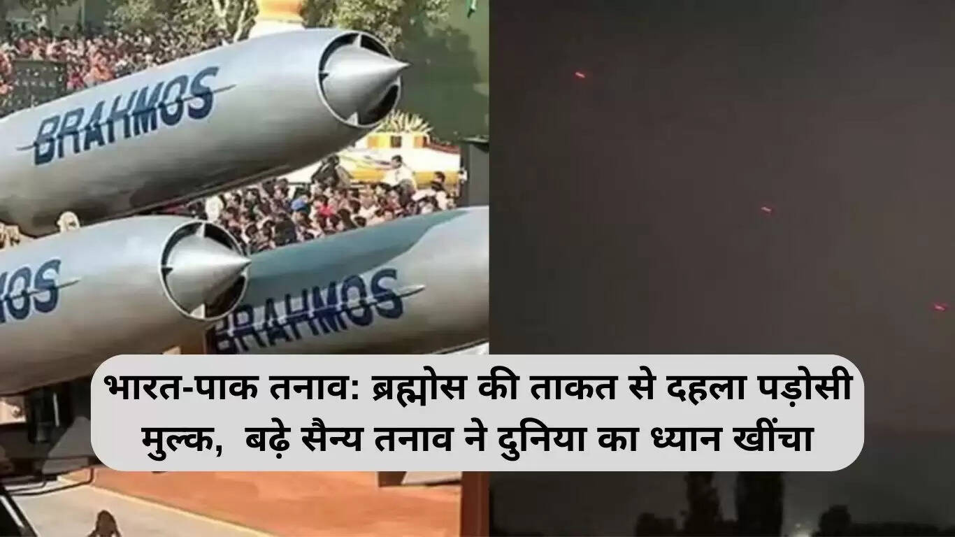 भारत-पाकिस्तान तनाव: ब्रह्मोस मिसाइलों की शक्ति से हिल गया पड़ोसी देश