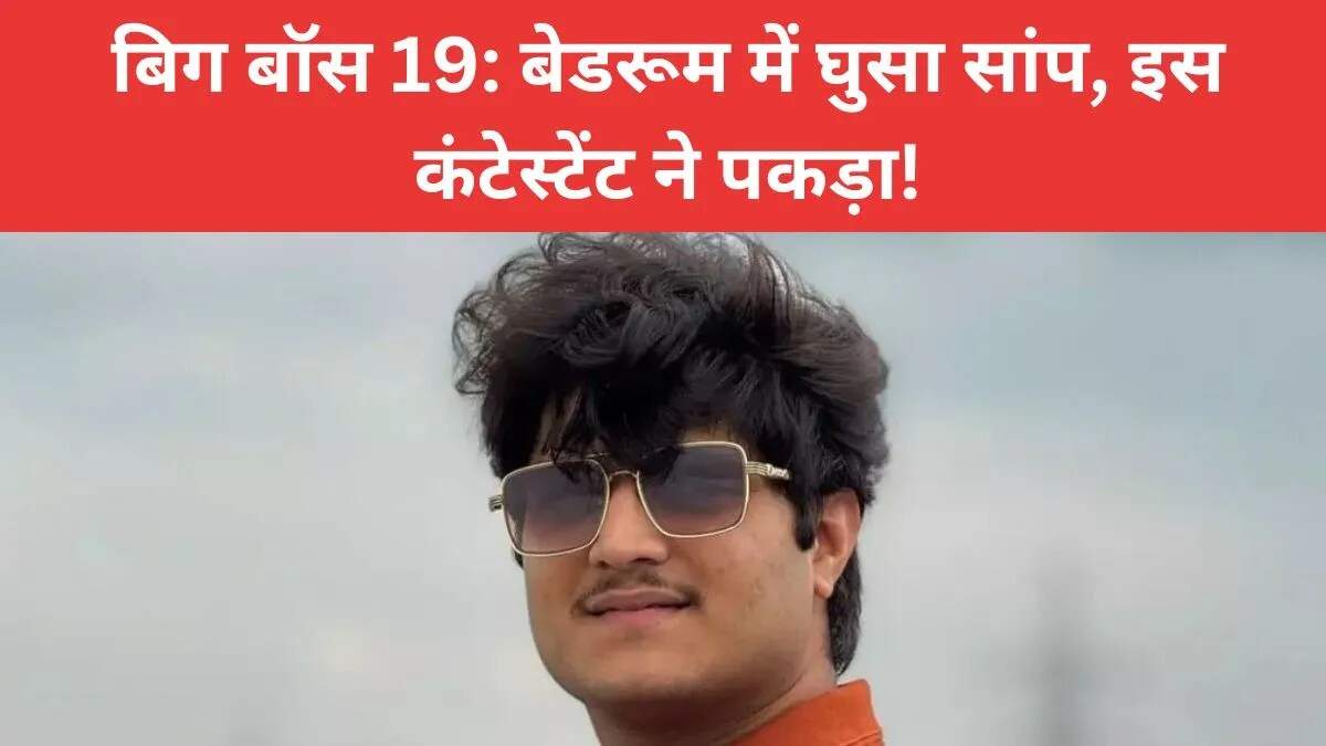 बिग बॉस 19 में सांप की एंट्री: मृदुल तिवारी ने दिखाई बहादुरी