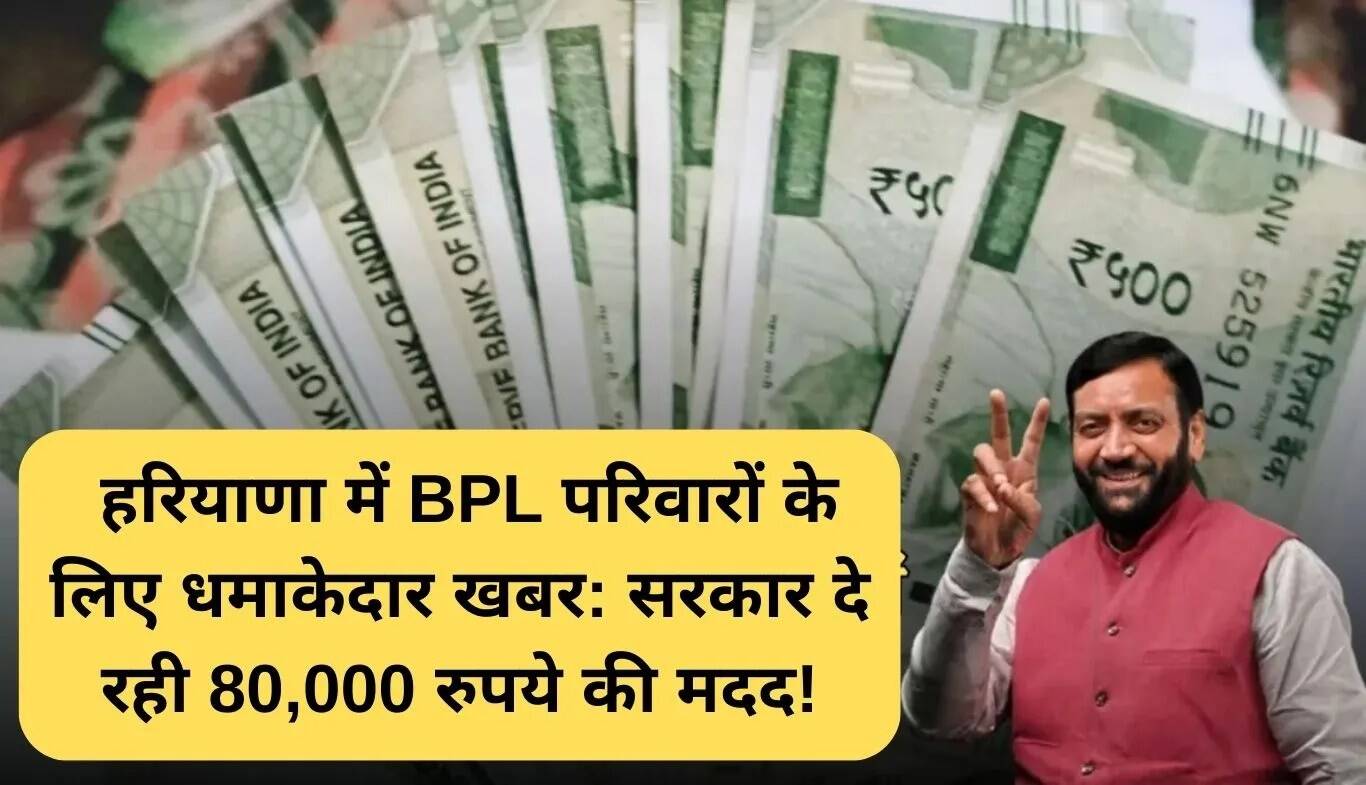 हरियाणा बीपीएल आवास योजना: 80,000 रुपये की सहायता से घरों की मरम्मत
