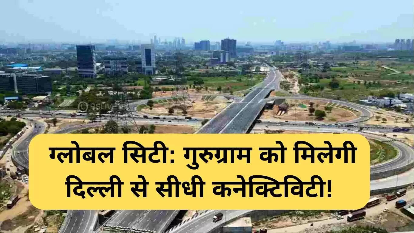 गुरुग्राम को दिल्ली से जोड़ने वाली नई सड़क परियोजना