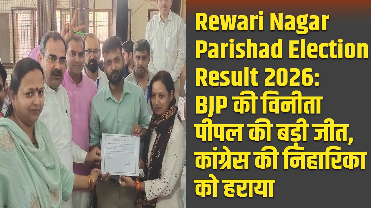 रेवाड़ी नगर परिषद चुनाव 2026: बीजेपी की विनीता पीपल ने शानदार जीत हासिल की