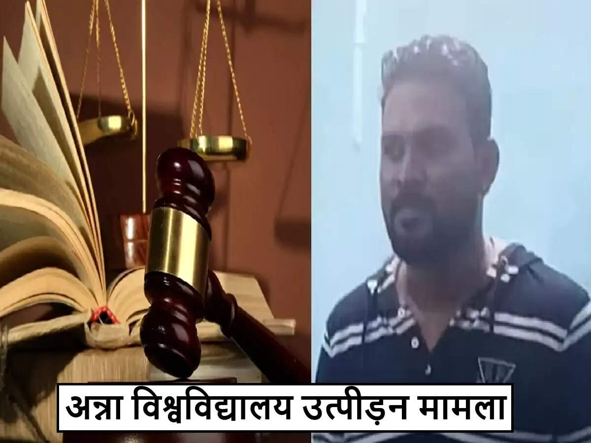 अन्ना विश्वविद्यालय में उत्पीड़न मामले में दोषी को मिली आजीवन कारावास की सजा