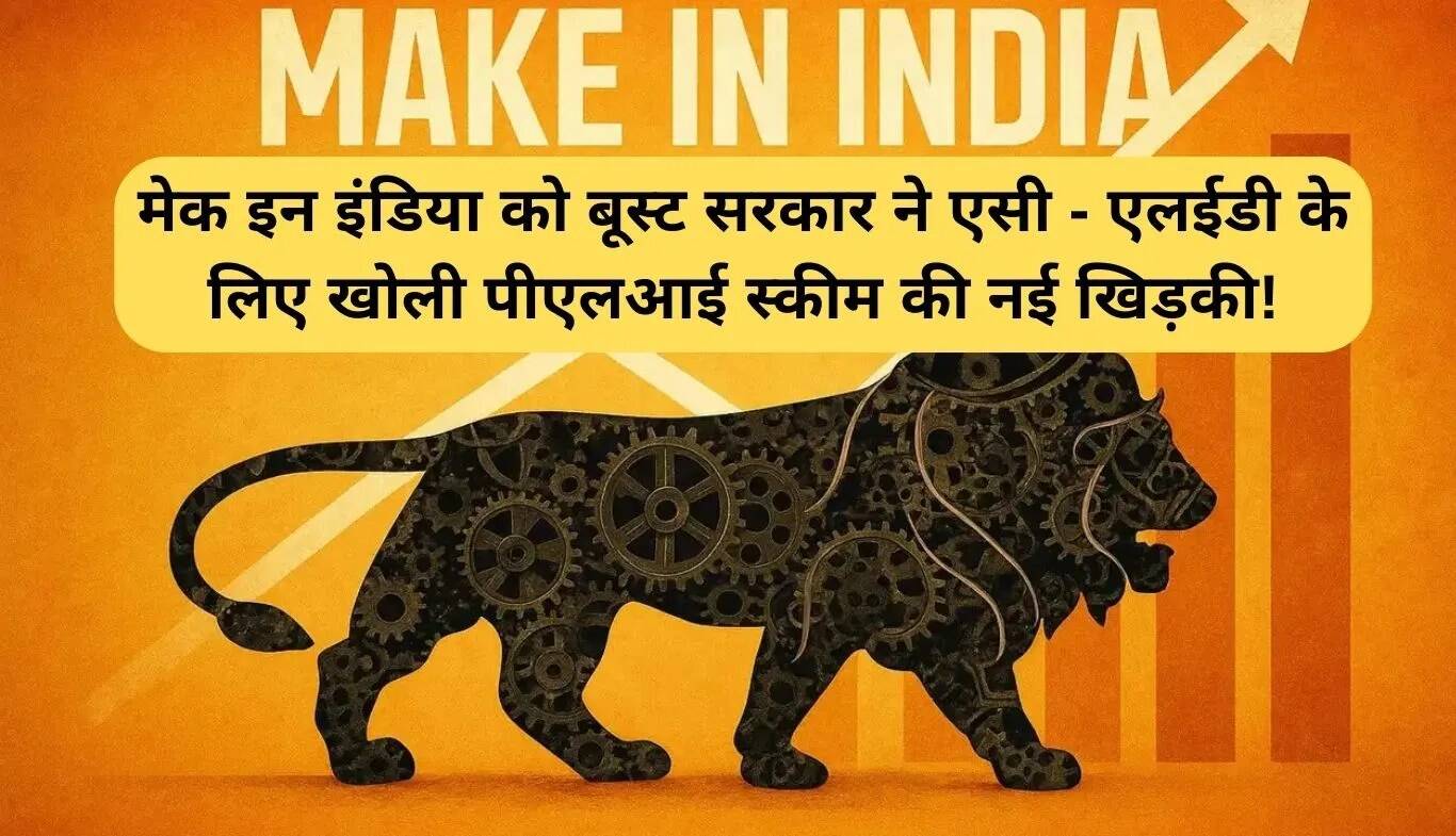 भारत में AC और LED के लिए PLI योजना का नया अवसर