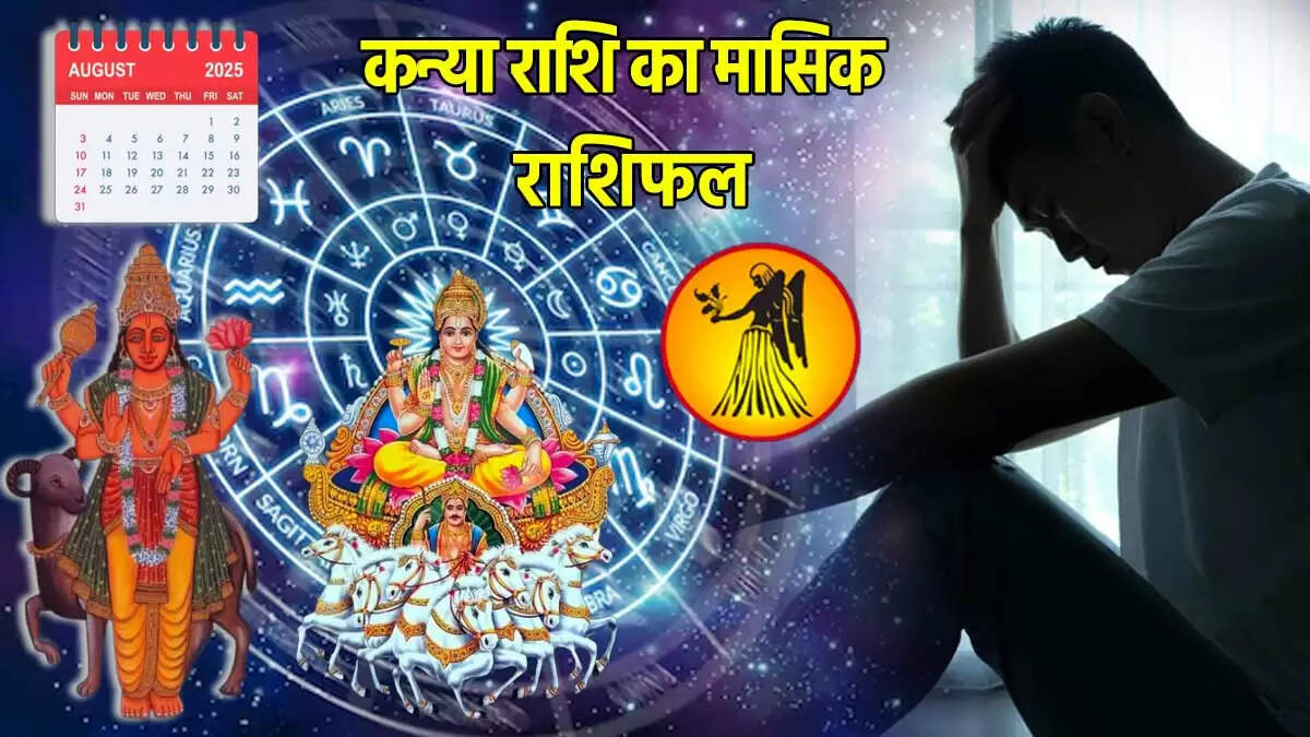 कन्या राशि के लिए अगस्त 2025 का मासिक राशिफल: आर्थिक और स्वास्थ्य संबंधी चुनौतियाँ