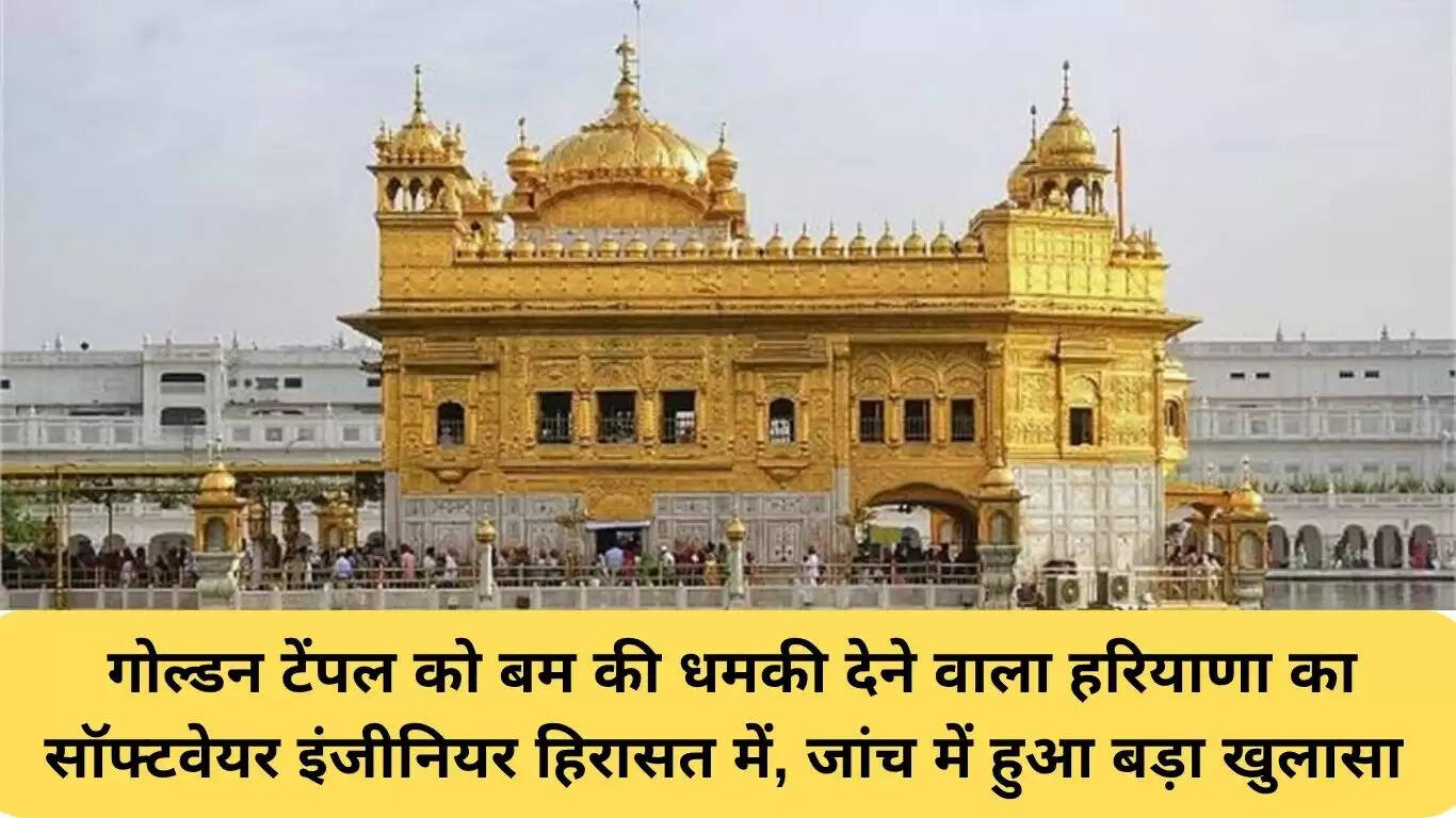 हरियाणा के सॉफ्टवेयर इंजीनियर की गोल्डन टेम्पल को बम से उड़ाने की धमकी, गिरफ्तारी