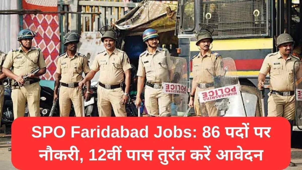 फरीदाबाद में स्पेशल पुलिस ऑफिसर के 86 पदों पर भर्ती, 12वीं पास करें आवेदन