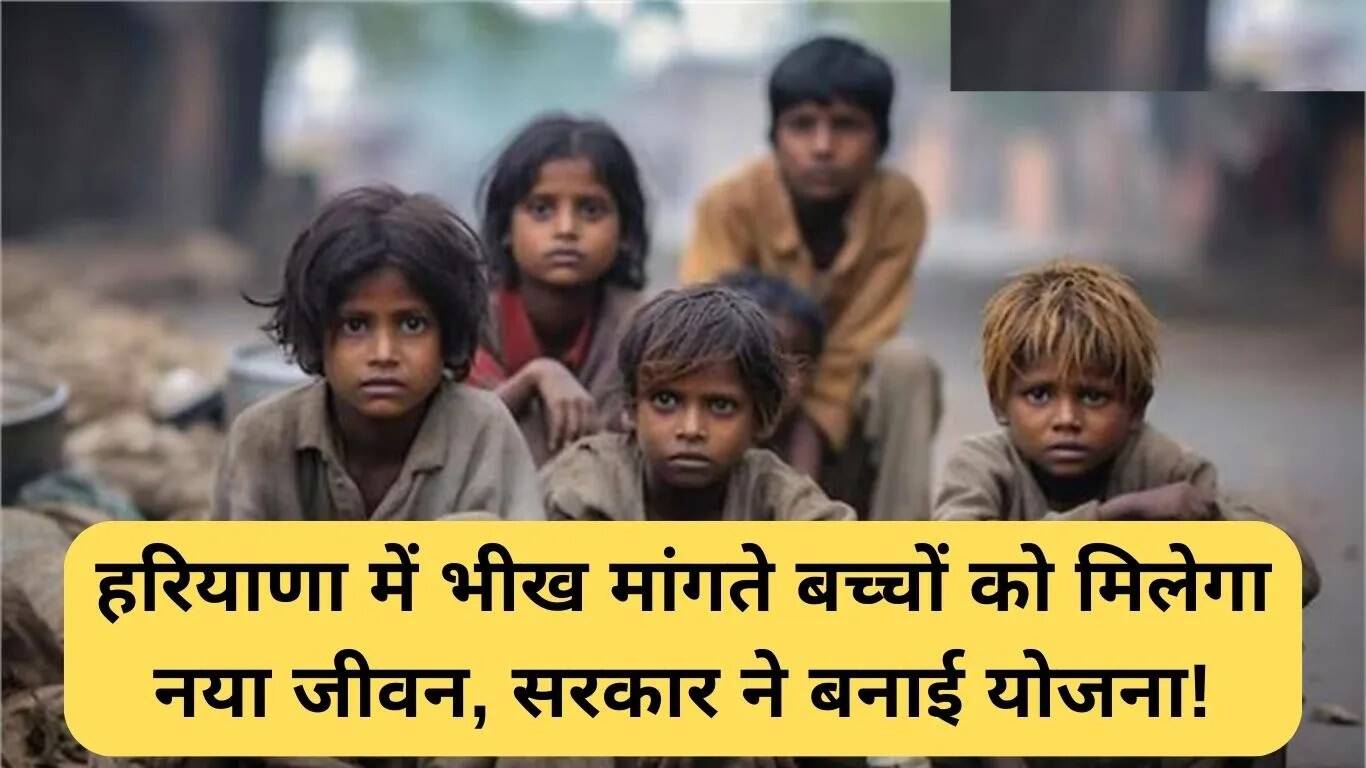 हरियाणा में भीख मांगने वाले बच्चों के लिए नई पहल: पुनर्वास योजना