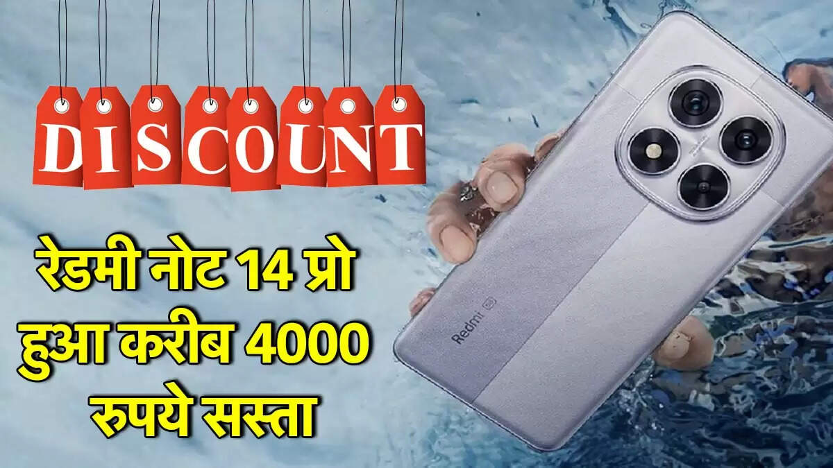रेडमी नोट 14 प्रो 5G की कीमत में गिरावट, जानें ऑफर्स और आगामी नोट 15 प्रो के बारे में