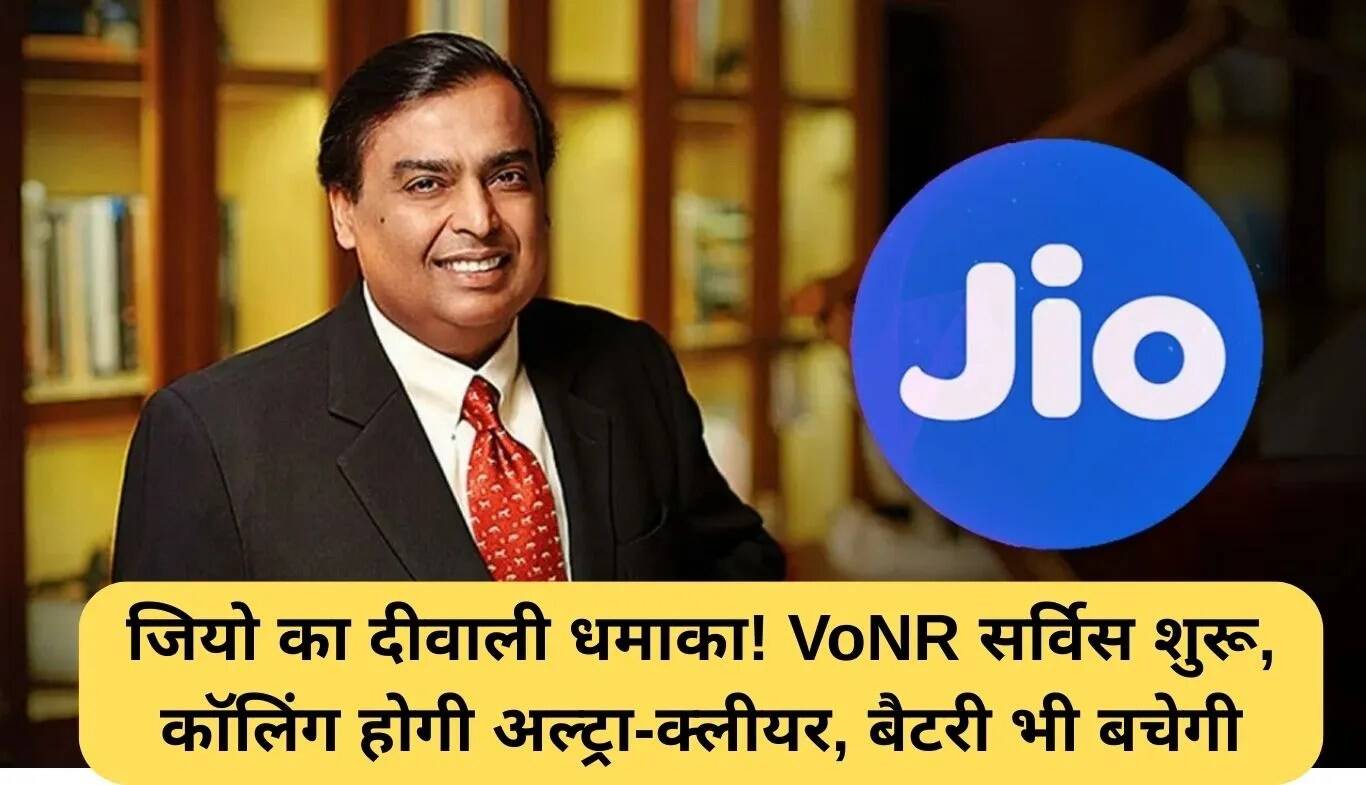 Jio VoNR सेवा: दीवाली पर नया तोहफा, कॉलिंग होगी बेहतरीन और बैटरी की खपत कम