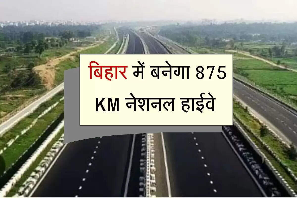 बिहार में 875 किलोमीटर के राष्ट्रीय राजमार्ग के लिए 33,464 करोड़ रुपये की स्वीकृति