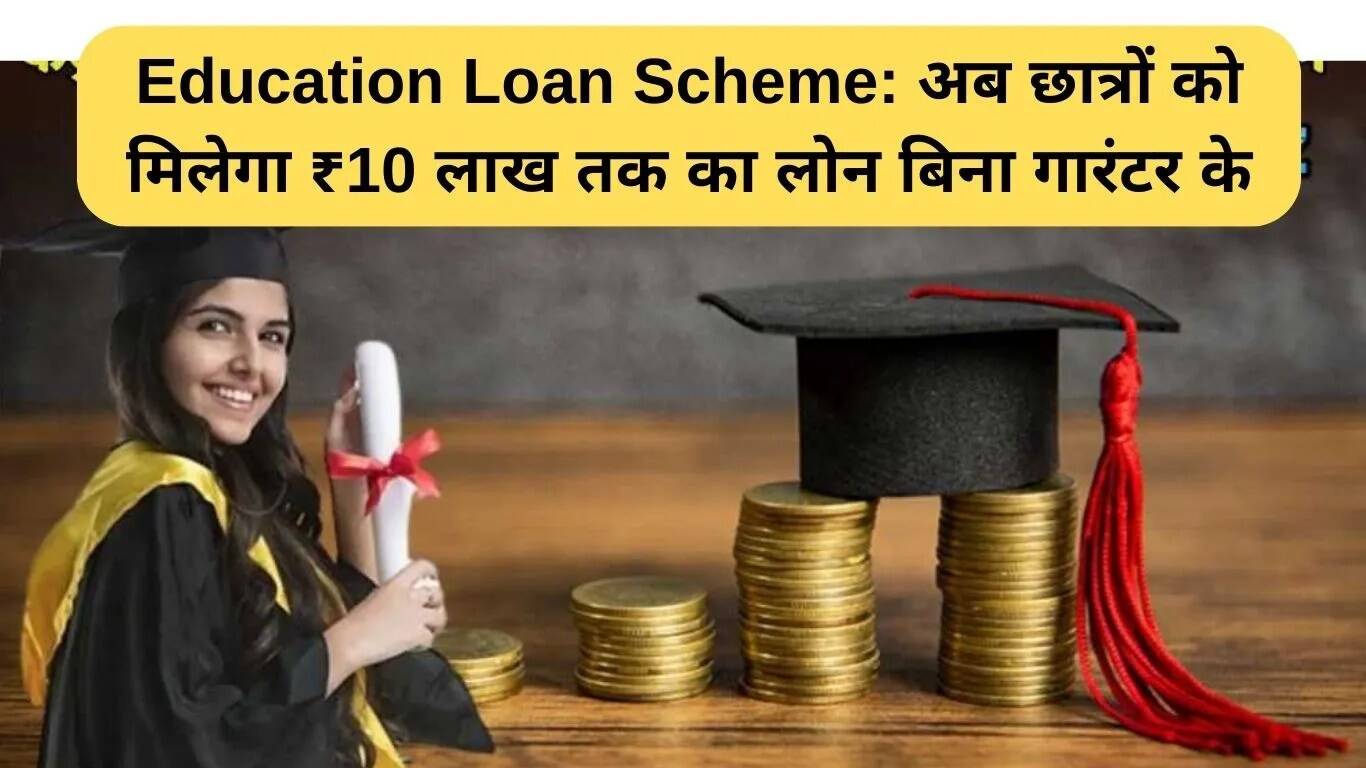 छात्रों के लिए बिना गारंटर के 10 लाख तक का शिक्षा लोन