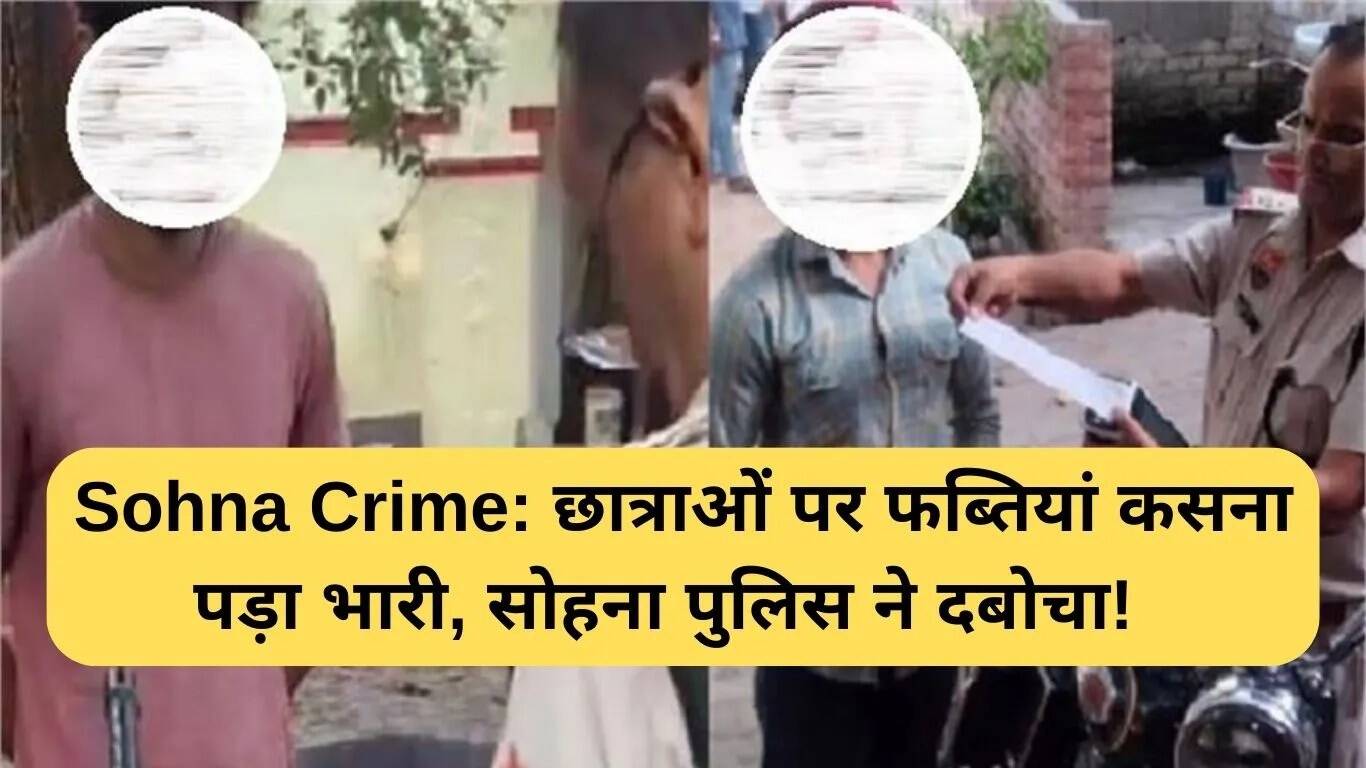 सोहना में छात्राओं की सुरक्षा के लिए पुलिस की सख्त कार्रवाई