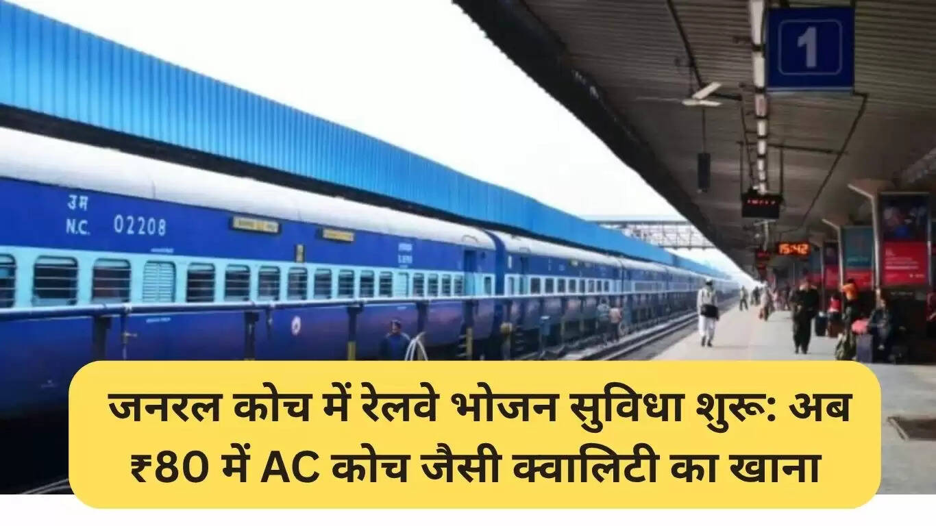 भारतीय रेलवे ने जनरल कोच में शुरू की उच्च गुणवत्ता का भोजन सेवा