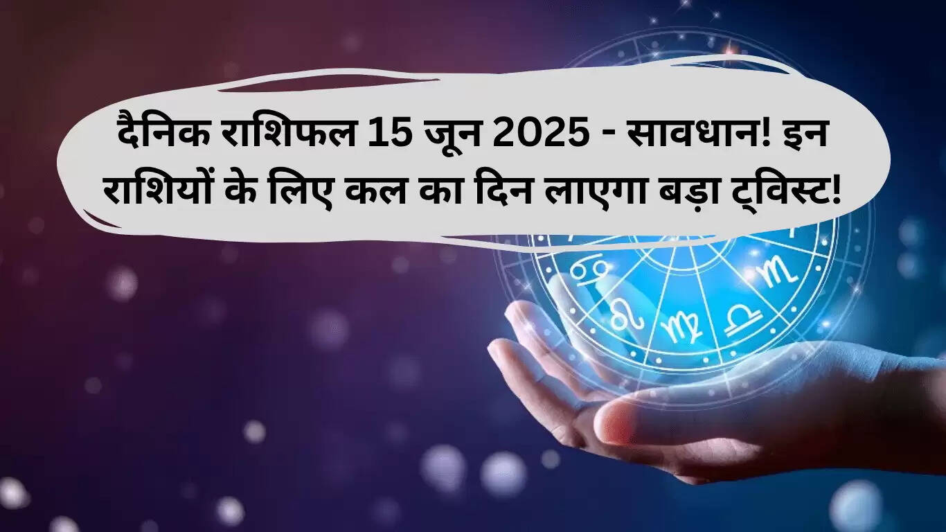 15 जून 2025 का दैनिक राशिफल: जानें किस राशि को मिल सकता है धोखा