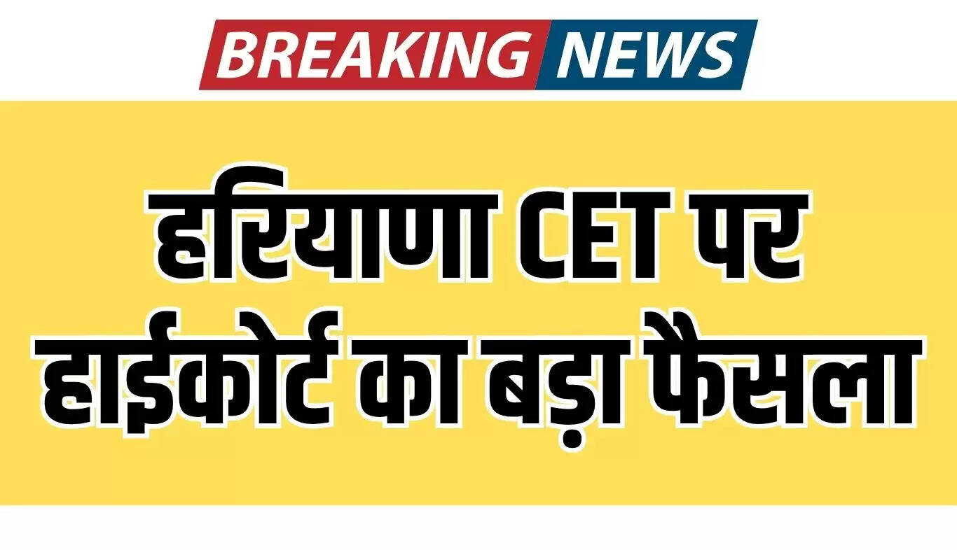 हरियाणा CET 2025 पर हाईकोर्ट का महत्वपूर्ण निर्णय