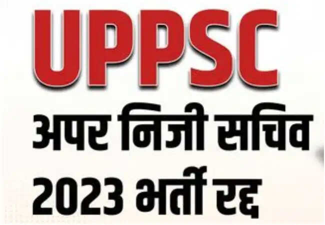 UPPSC APS 2023 भर्ती प्रक्रिया रद्द, सभी 331 पदों का हुआ निरस्तीकरण