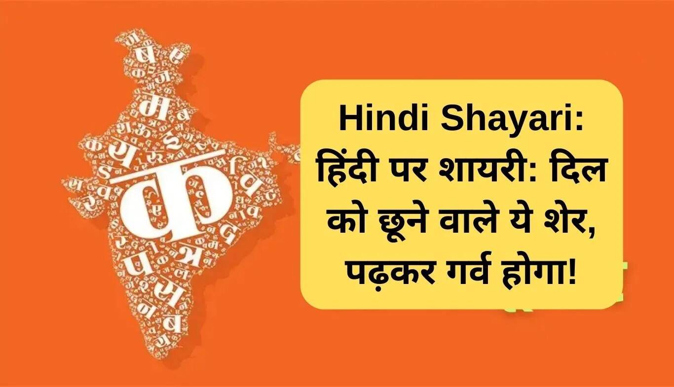 हिंदी शायरी: इस भाषा की मिठास और गर्व का अनुभव करें
