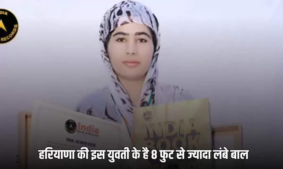 हरियाणा की युवती ने 8 फुट लंबे बालों से बनाया रिकॉर्ड