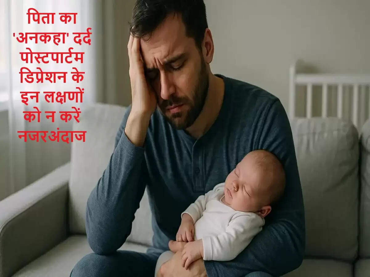 पिता भी हो सकते हैं पोस्टपार्टम डिप्रेशन का शिकार: जानें लक्षण और उपचार