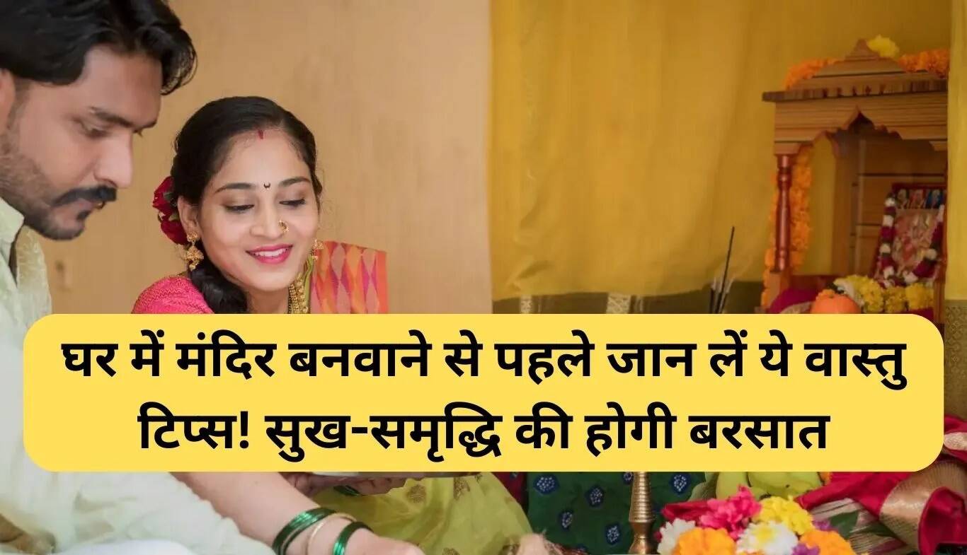घर के मंदिर के लिए वास्तु टिप्स: जानें सही दिशा और स्थान