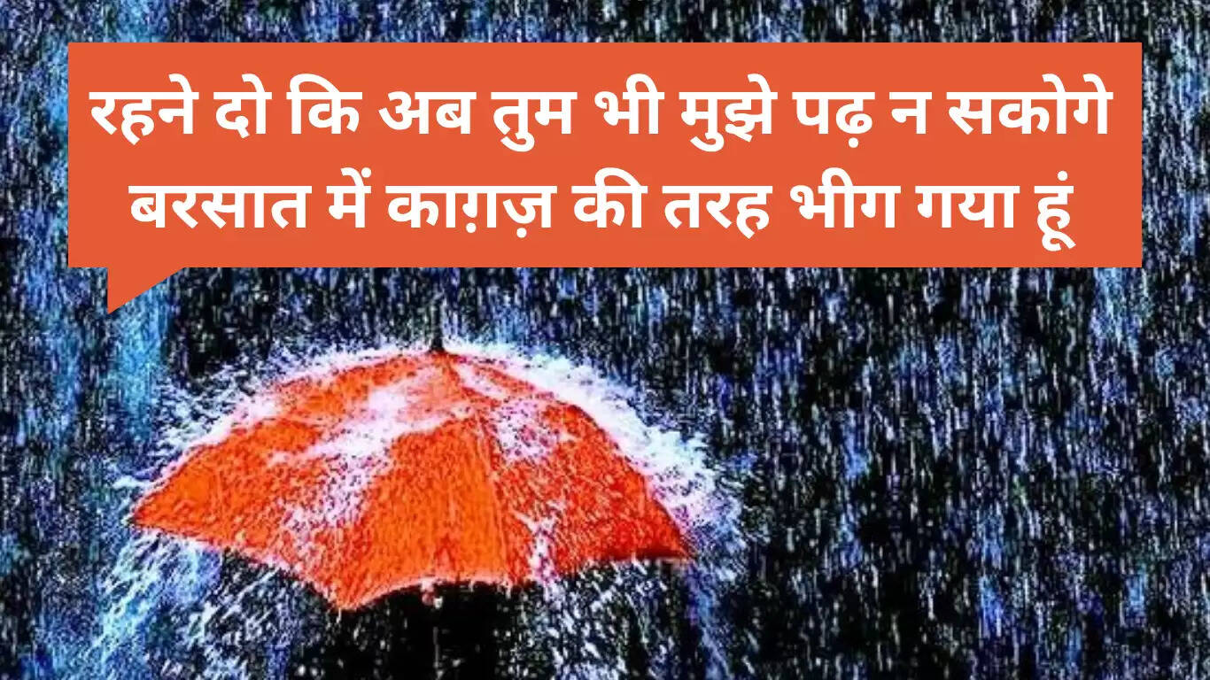 बरसात शायरी: बारिश की बूंदों में छुपे जज़्बात