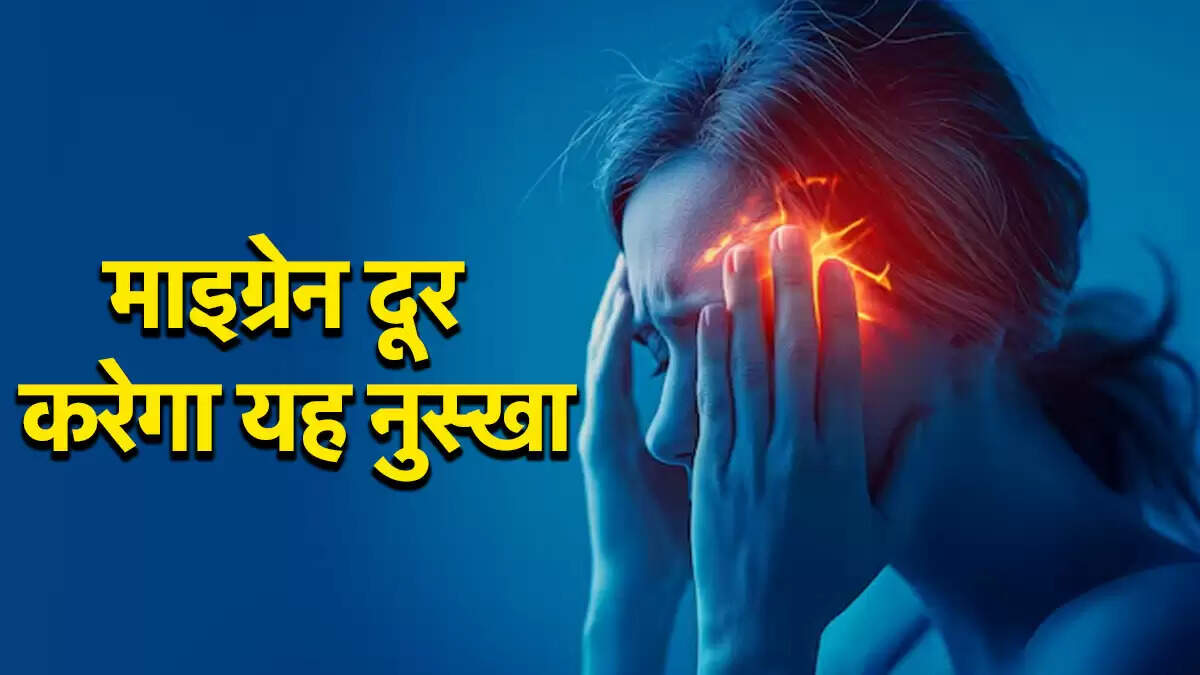 सिरदर्द और माइग्रेन के लिए घरेलू उपाय