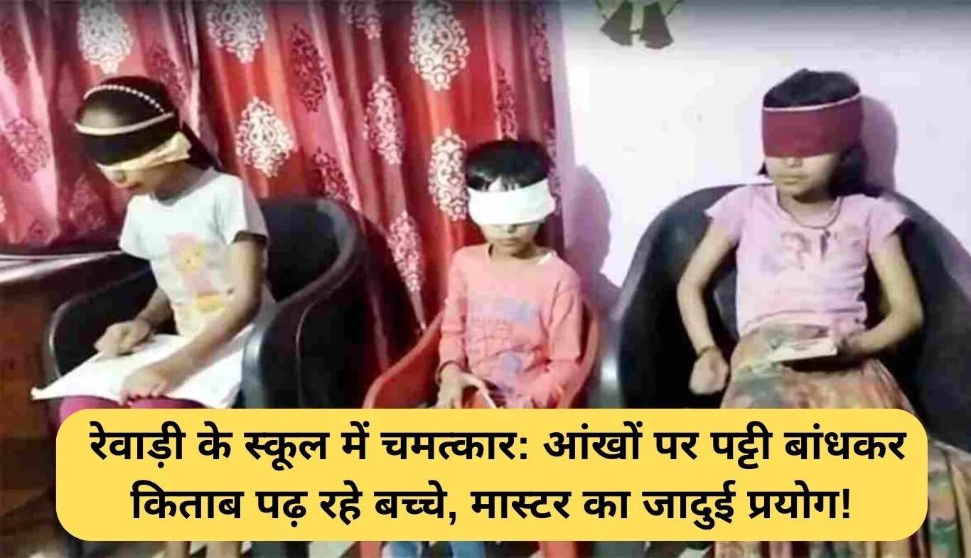 रेवाड़ी स्कूल में मिड-ब्रेन एक्टिवेशन: बच्चों का अद्भुत प्रदर्शन
