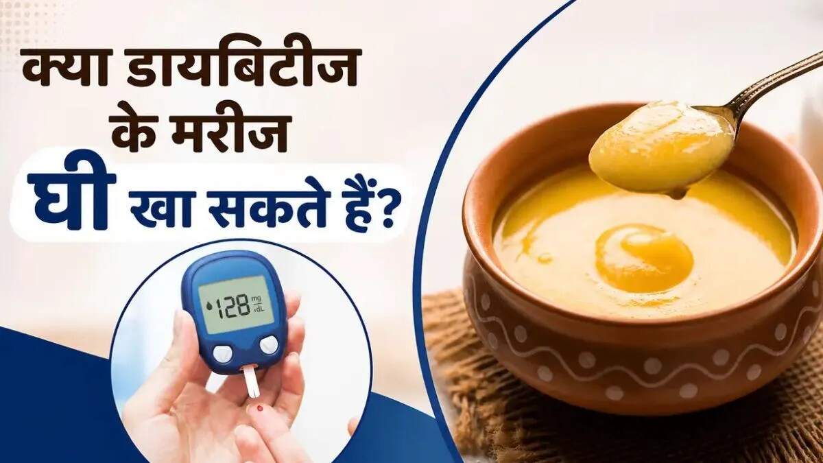 डायबिटीज के मरीजों के लिए घी: लाभ और सावधानियां