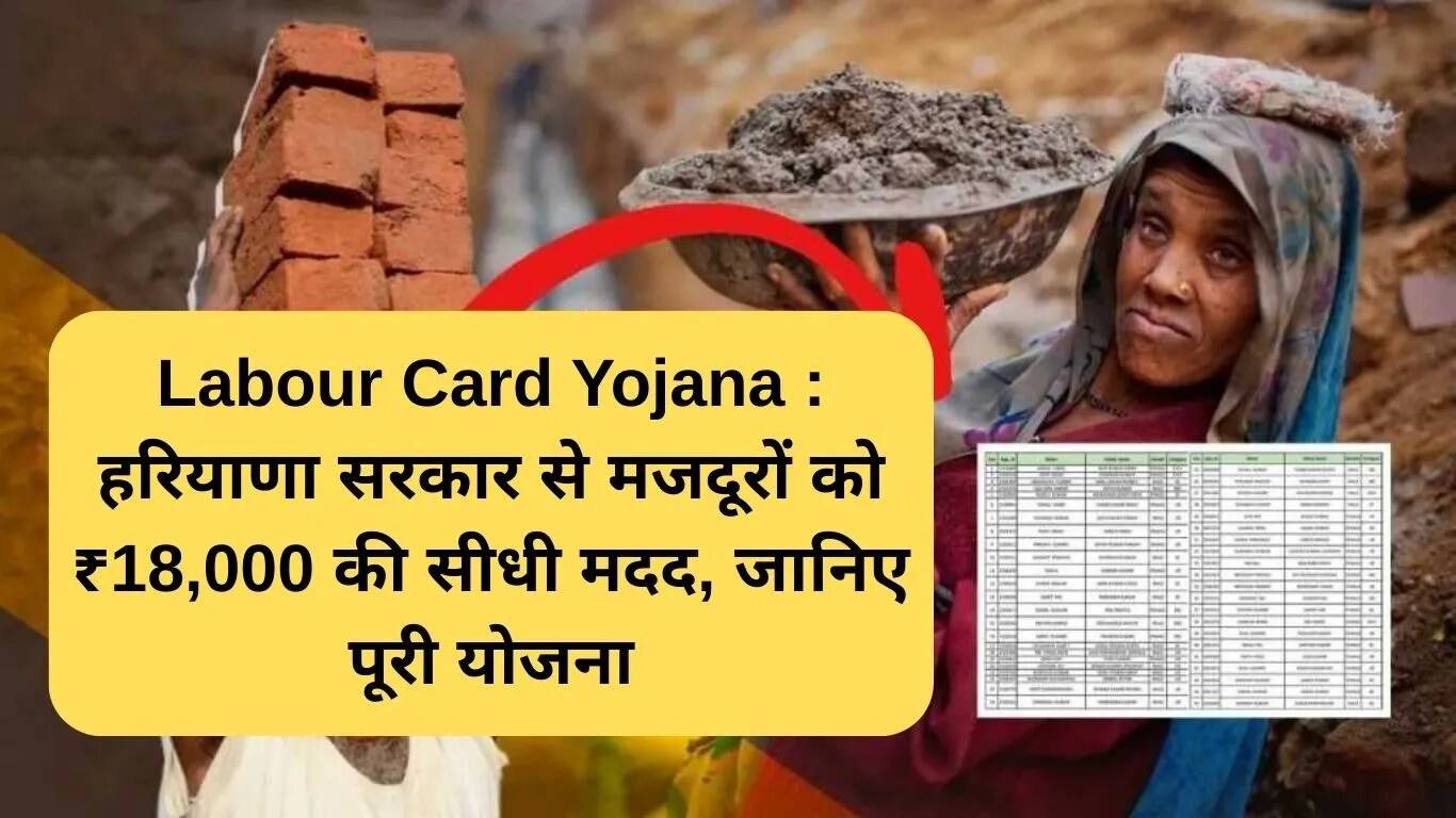 हरियाणा सरकार की लेबर कार्ड योजना: श्रमिकों को मिलेगी ₹18,000 की सीधी सहायता