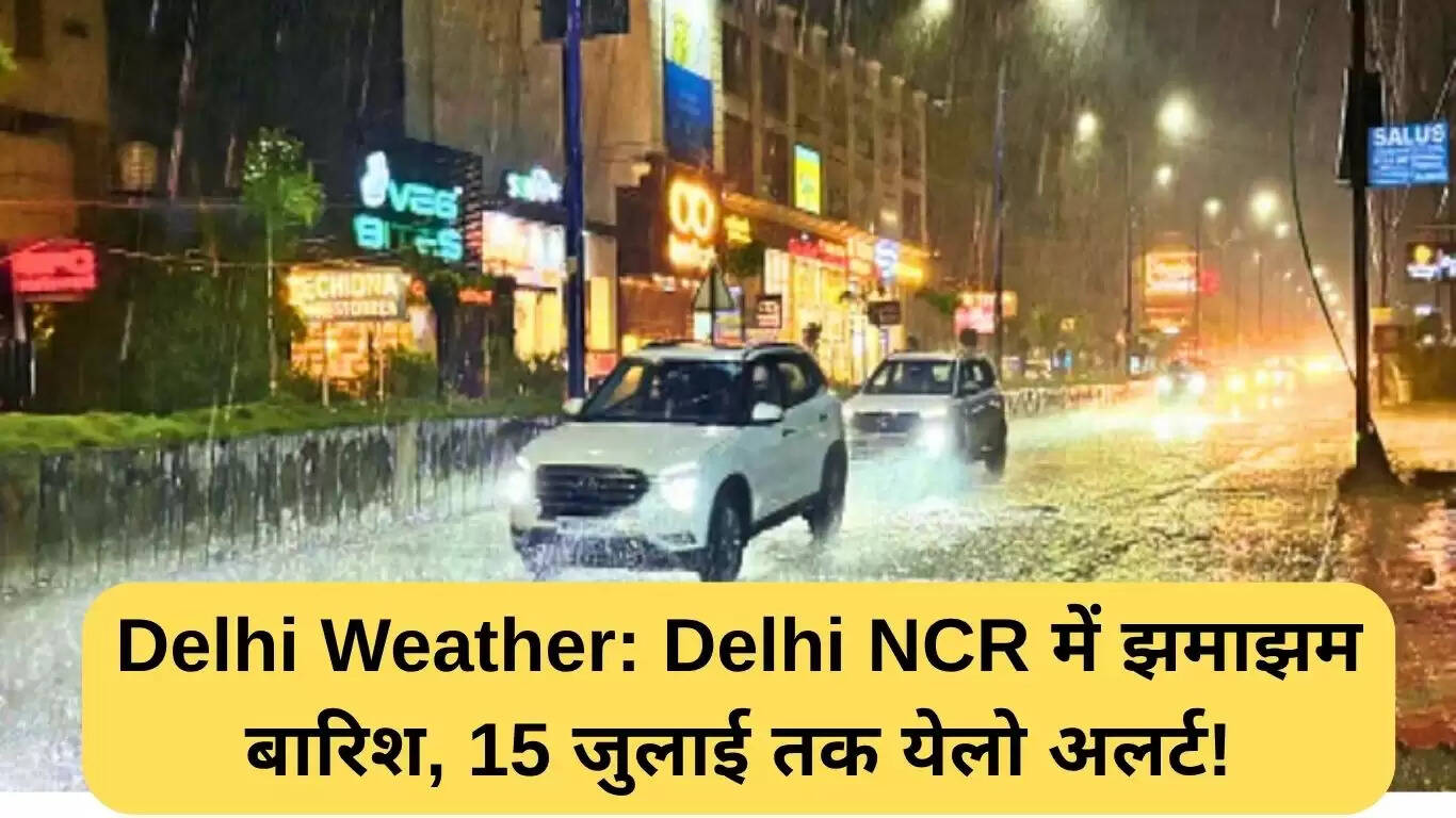 दिल्ली में भारी बारिश का अलर्ट, 15 जुलाई तक येलो चेतावनी