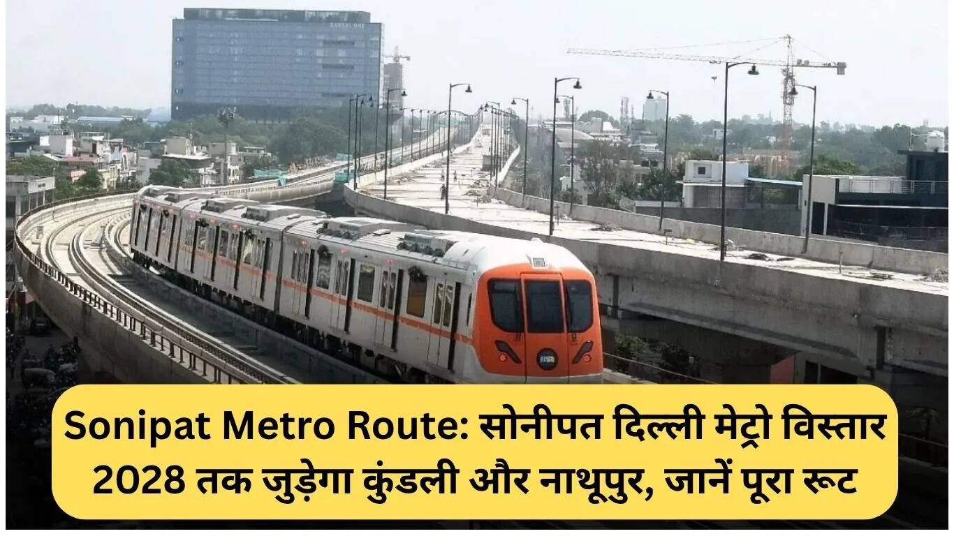 सोनीपत मेट्रो विस्तार: कुंडली और नाथूपुर को जोड़ेगा 2028 तक