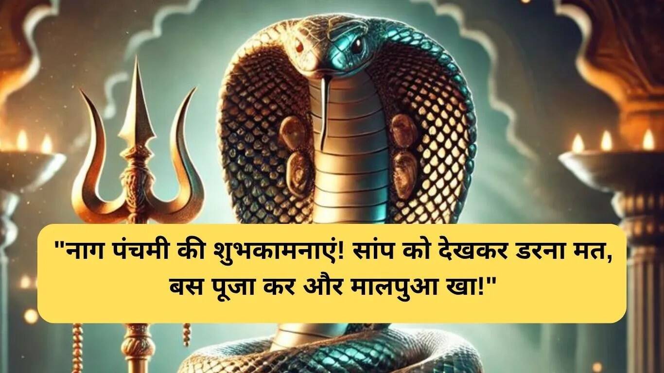 नाग पंचमी पर मजेदार शुभकामनाएं और चुटकुले