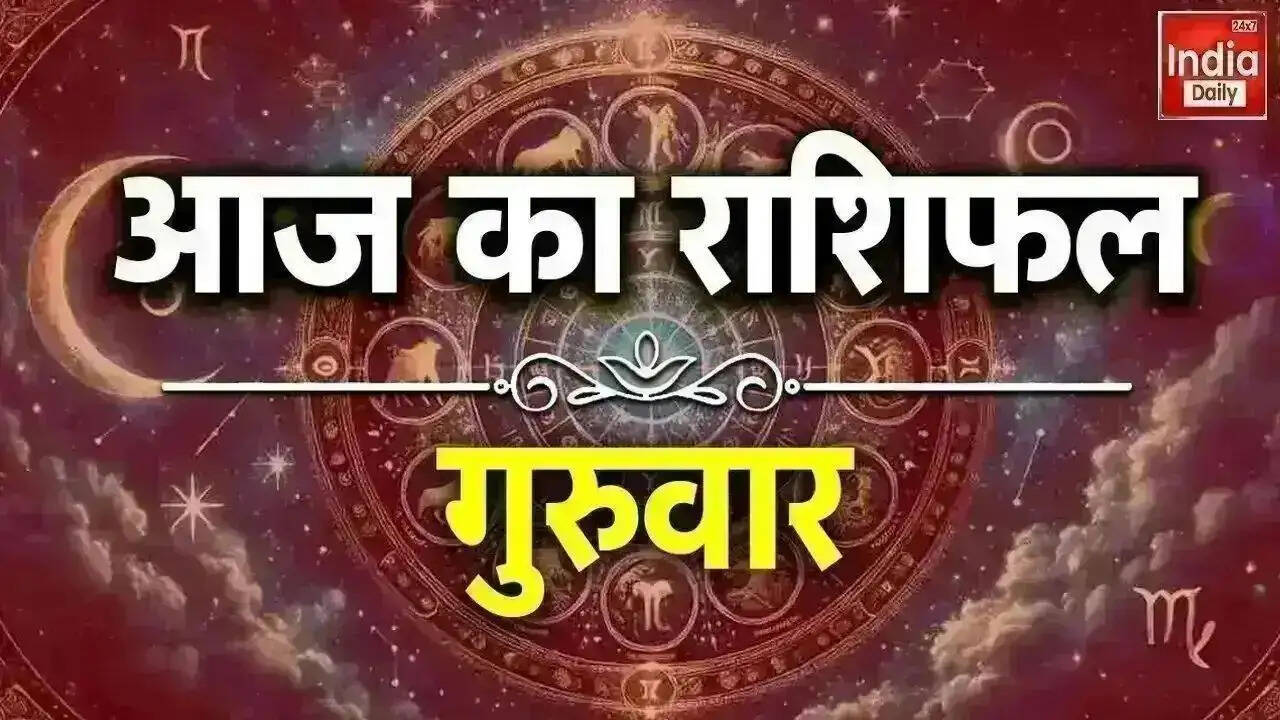 आज का राशिफल: जानें अपनी राशि का भविष्य