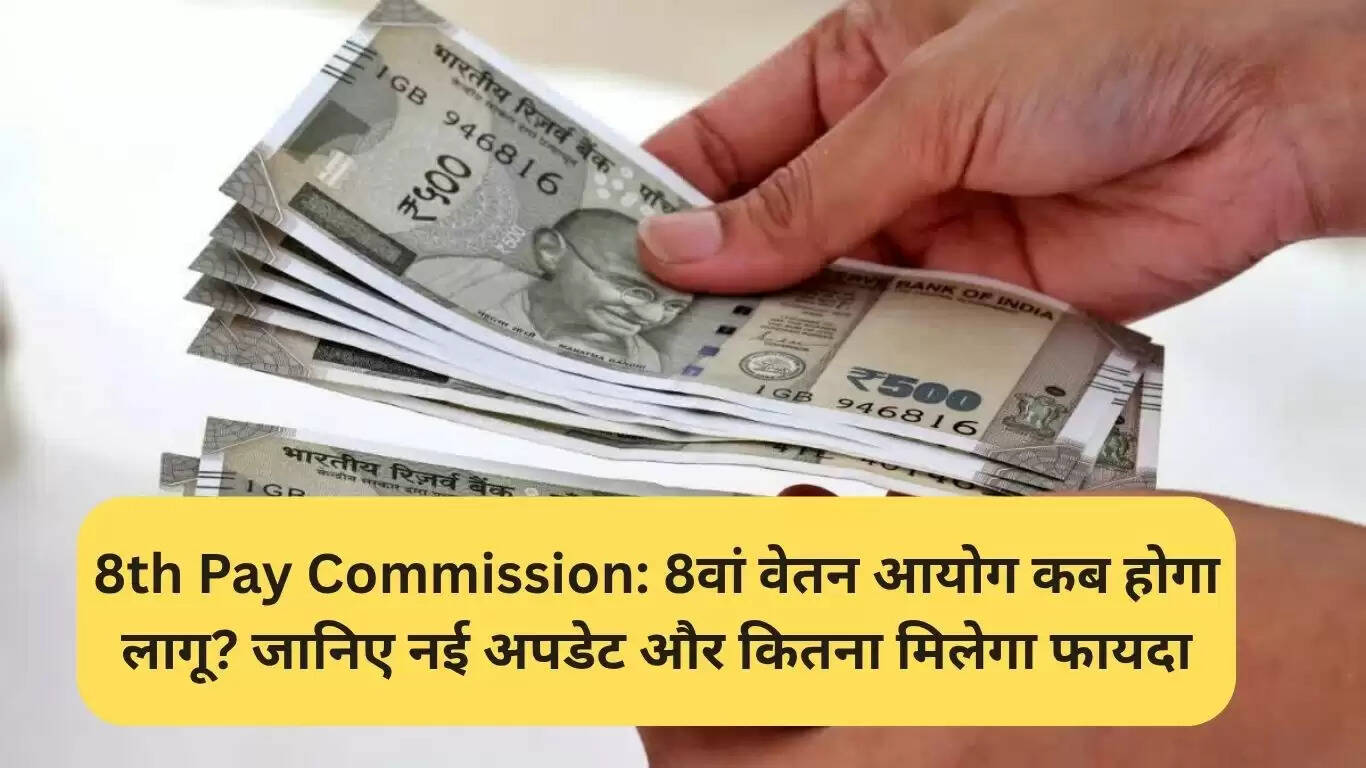 8वें वेतन आयोग का गठन: जानें कब होगा लागू और कर्मचारियों को क्या लाभ मिलेगा