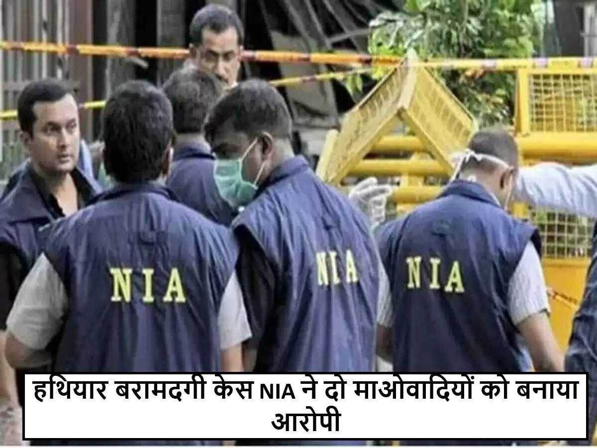 NIA ने झारखंड में माओवादी गतिविधियों के खिलाफ चार्जशीट दाखिल की