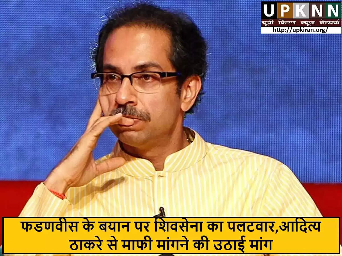 महाराष्ट्र में राजनीतिक विवाद: शिवसेना ने फडणवीस से मांगी माफी