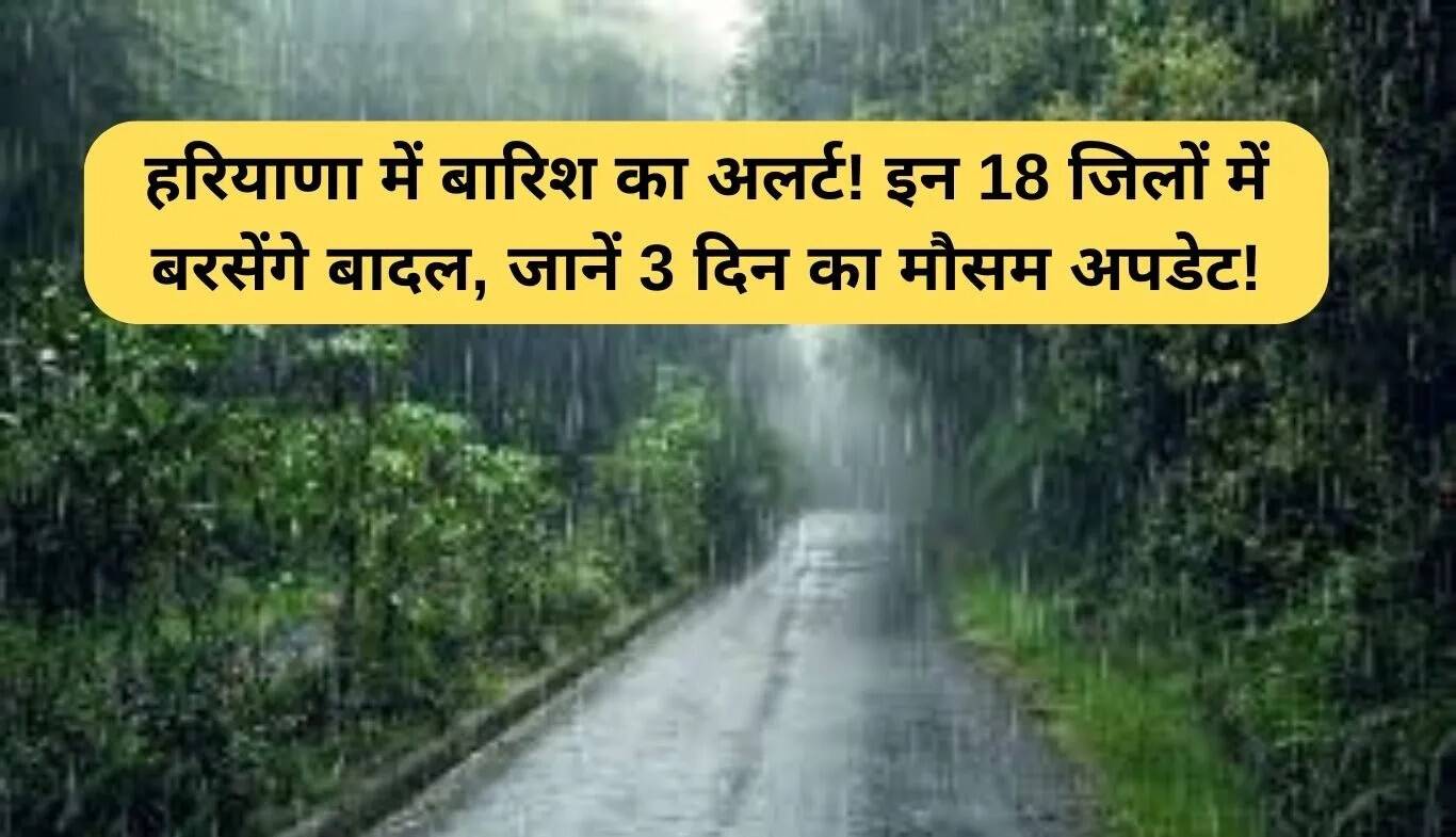 हरियाणा में बारिश का अलर्ट: जानें अगले तीन दिनों का मौसम