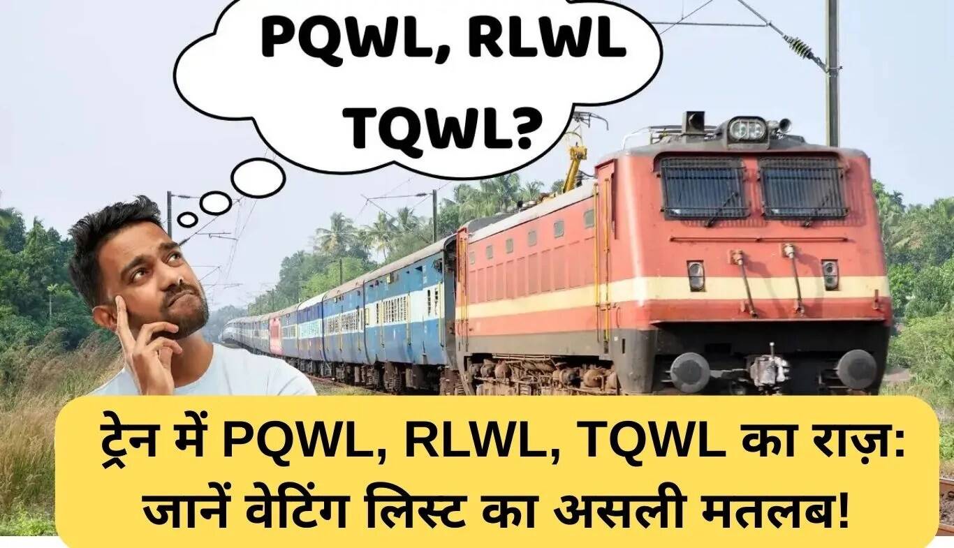रेलवे टिकट वेटिंग लिस्ट के कोड: PQWL, RLWL और TQWL का अर्थ जानें