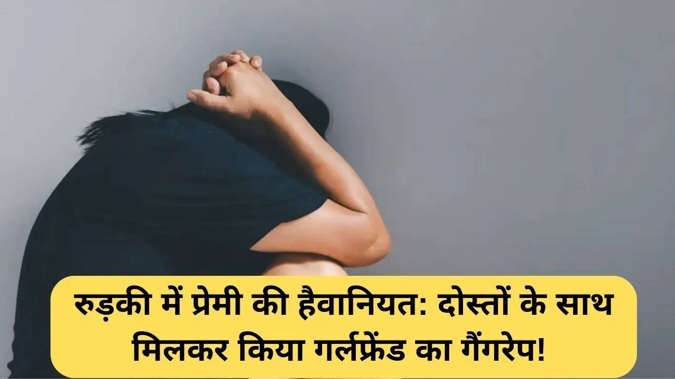 रुड़की में प्रेमी ने दोस्तों के साथ किया सामूहिक दुष्कर्म