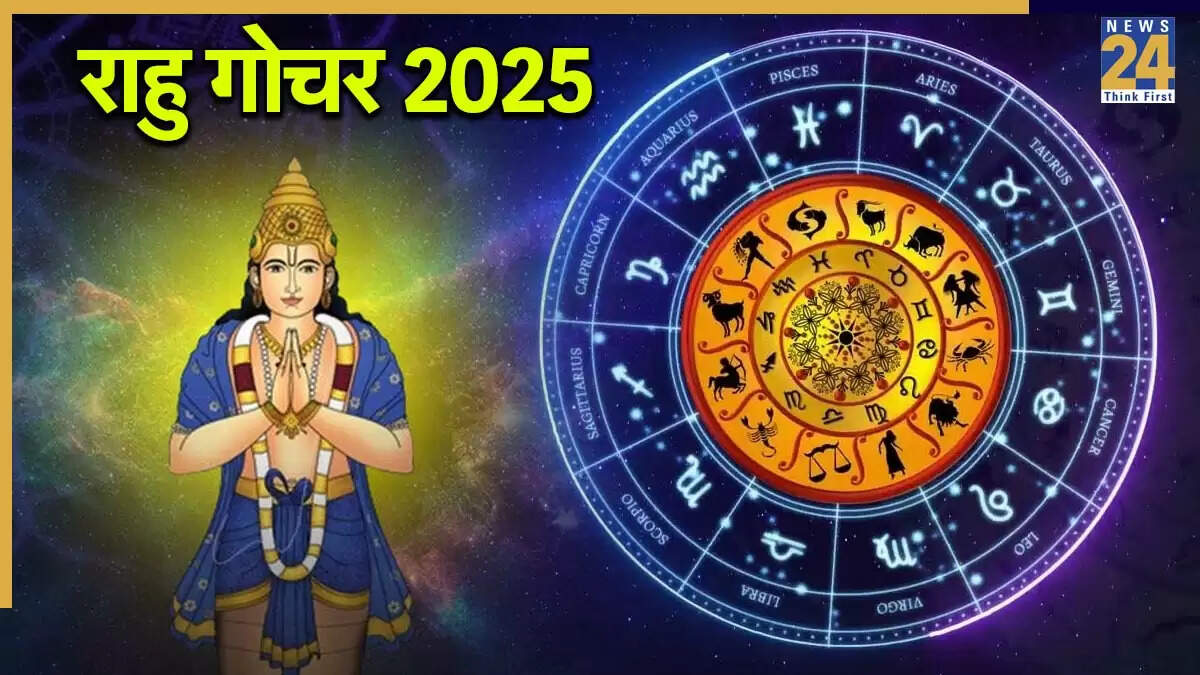 राहु गोचर 2025: सितंबर में इन राशियों को मिलेगी विशेष कृपा