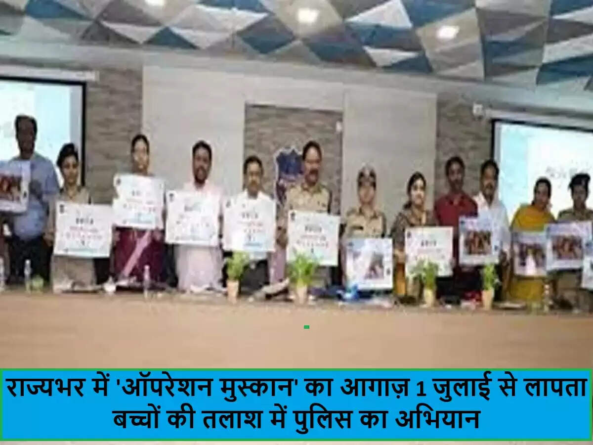 राज्य में 'ऑपरेशन मुस्कान' अभियान: लापता बच्चों की सुरक्षा के लिए विशेष पहल