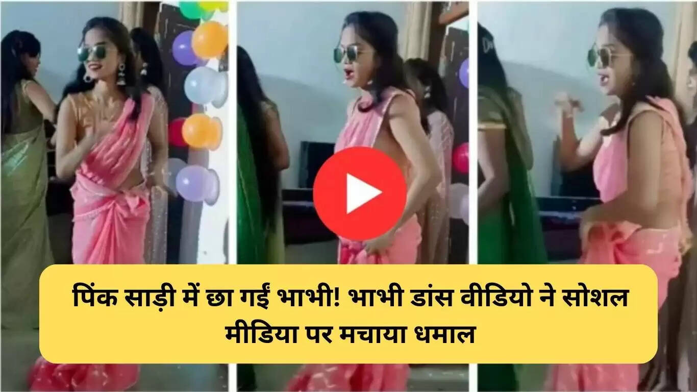 भाभी का पिंक साड़ी में डांस वीडियो बना इंटरनेट पर हिट