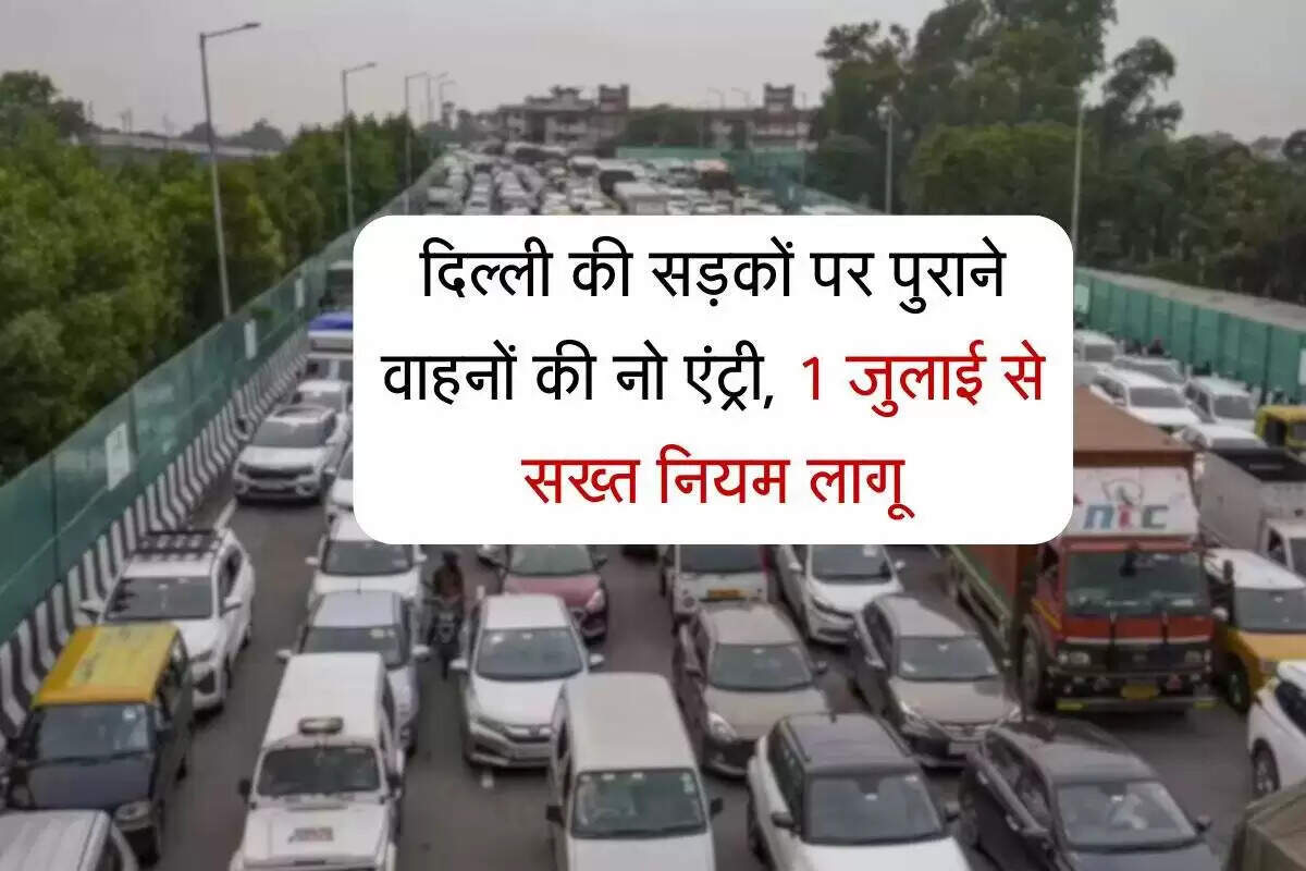 दिल्ली में पुराने वाहनों पर प्रतिबंध: 1 जुलाई 2025 से लागू