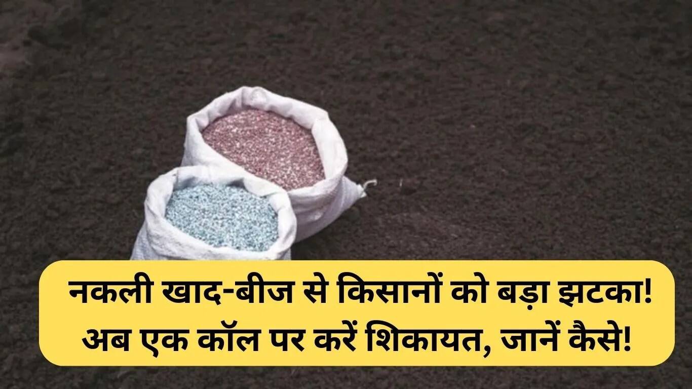 किसानों के लिए नकली खाद और बीज की शिकायत करने का आसान तरीका