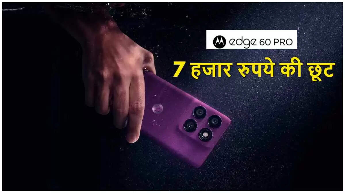 Motorola Edge 60 Pro पर 7000 रुपये की छूट: जानें ऑफर्स और स्पेसिफिकेशन