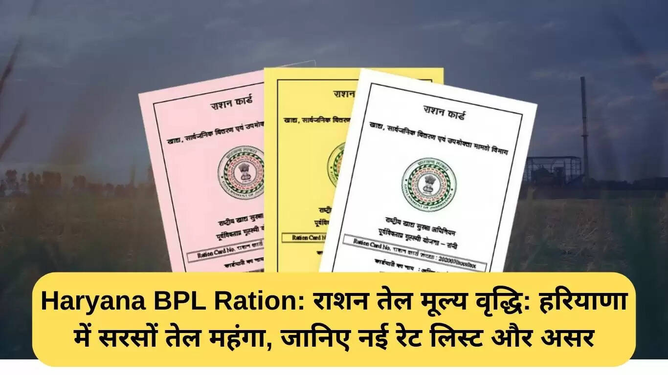हरियाणा में बीपीएल राशन तेल की कीमतों में वृद्धि: जानें नए रेट और प्रभाव