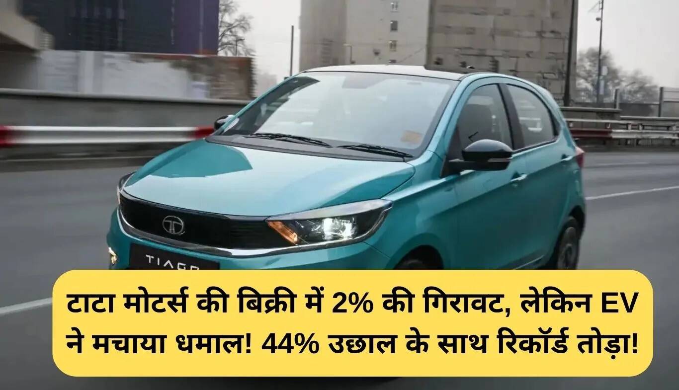 टाटा मोटर्स की इलेक्ट्रिक वाहनों की बिक्री में 44% की वृद्धि, कुल बिक्री में गिरावट