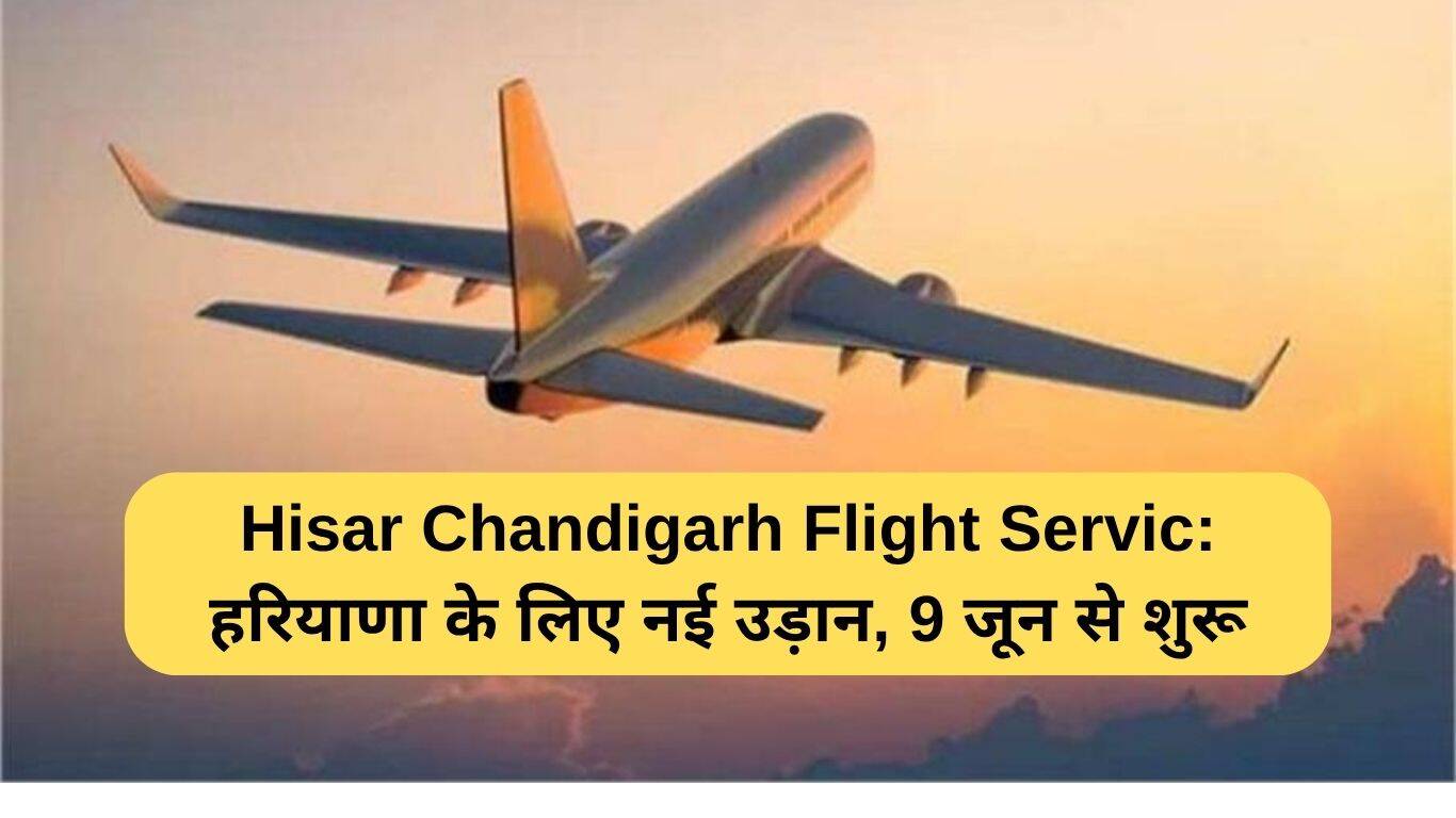 नई उड़ान सेवा: हिसार से चंडीगढ़ के लिए शुरू हो रही है हवाई यात्रा