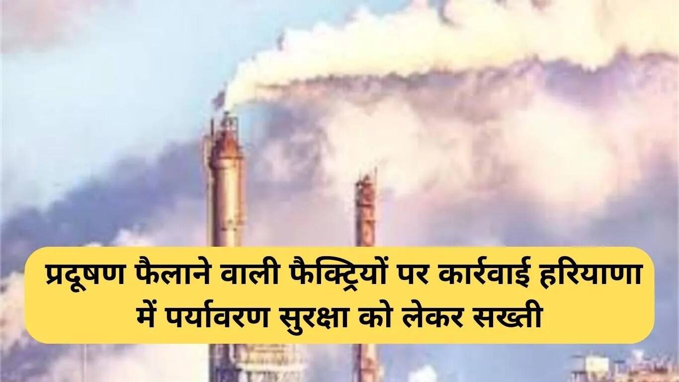 हरियाणा में प्रदूषण नियंत्रण के लिए सख्त कदम उठाए जाएंगे